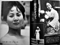 「週刊サンケイ」臨時増刊ミス・ユニバースワールド美の祭典　児島明子/一の瀬千恵子　昭和34年