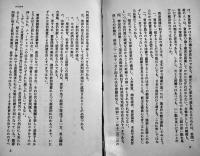 特殊女性-吉原には匂いがある/東京の猟奇/売春/他　向井啓雄著　再版　文藝春秋社　昭和30年