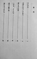 特殊女性-吉原には匂いがある/東京の猟奇/売春/他　向井啓雄著　再版　文藝春秋社　昭和30年