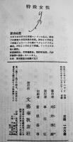 特殊女性-吉原には匂いがある/東京の猟奇/売春/他　向井啓雄著　再版　文藝春秋社　昭和30年