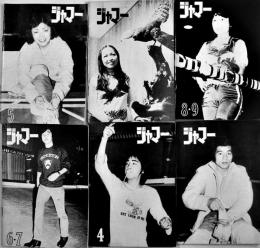 「ジャマー」第2号〜8.9号（6冊一括）ローラーゲーム/東京ボンバーズファンクラブ誌　1972年〜
