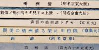 絵葉書　新大東京名所・清洲橋　カラー写真版6枚　並上品　戦前