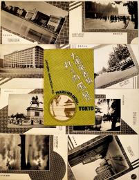 絵葉書　大東京の表情・丸の内風景　モノクロ写真版8枚組袋付　並上品　戦前