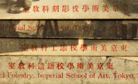 絵葉書　東京美術学校　モノクロ写真版8枚　並上品　戦前　