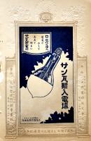 燈火の変遷　カラーイラスト12枚貼込　大阪電球株式会社　大正期