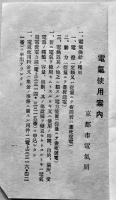 電気使用案内　袖珍判15×9.5㎝ 25p　奥付元より無し　京都市電気局　戦前