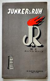獨逸ユンケルストーブ（リーフレットカタログ）大東貿易商会　1922年頃