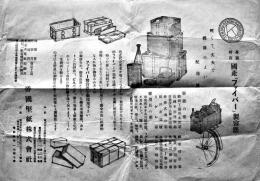国産「ファイバー」製容器（配達籠）チラシ　B4判片面印刷　帝国堅紙株式会社　戦前