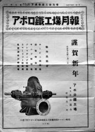 「アポロ鉄工場月報」第9号　A4判両面印刷1枚　東京府多摩郡落合町アポロ鉄工場　大正15年