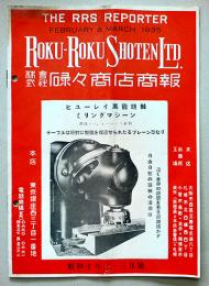 「株式会社碌々商店商報」A5判18p　銀座株式会社碌々商店　昭和10年