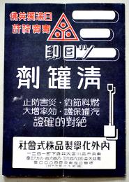 日満獨英佛専売特許「三ツ目印清罐済」カタログ　品川区内外化学製品株式会社　昭和16年