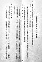 日満獨英佛専売特許「三ツ目印清罐済」カタログ　品川区内外化学製品株式会社　昭和16年