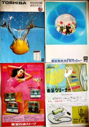 東芝業務用冷凍冷蔵庫/換気扇フレッシャー/クリーナー/石油ストーブカタログ（4種）昭和40〜50年代