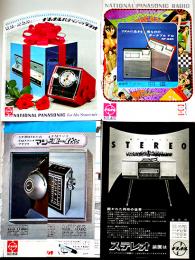 ナショナル/松下電器ラジオ・ステレオカタログ4種　昭和40〜50年代