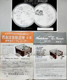 西倉録音放送機カタログチラシ3種　各B5判　西倉産業(株)　昭和30年代