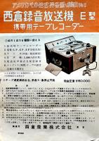 西倉録音放送機カタログチラシ3種　各B5判　西倉産業(株)　昭和30年代