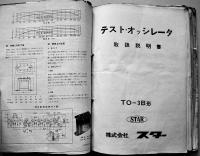 ラジオ・テレビ・オーディオ部品関係綴　B5判表紙付ファイル　厚み約10ミリ　昭和40年代