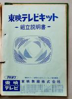 ラジオ・テレビ・オーディオ部品関係綴　B5判表紙付ファイル　厚み約10ミリ　昭和40年代