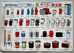 タイガー魔法瓶　A4判カタログチラシ　両面印刷　昭和40年代