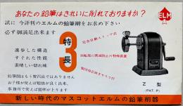 エルムの鉛筆削器　カタログチラシ　19×10.5㎝2つ折り　昭和30年代