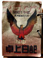 満洲國康徳9年/皇紀2602年/昭和17年・極東卓上日記（未使用日めくりカレンダー）極東日記研究会編輯　昭和16年