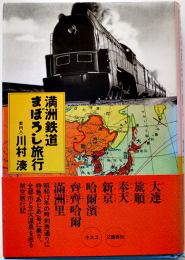 満洲鉄道まぼろし旅行　川村湊著　B6判カバ帯美本　ネスコ　1998年