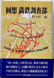 回想満鉄調査部　野々村一雄著　B6判カバ帯美本　勁草書房　1986年