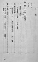 回想満鉄調査部　野々村一雄著　B6判カバ帯美本　勁草書房　1986年