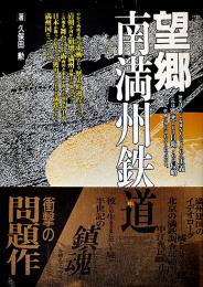 望郷南満洲鉄道　久保田勲著　初版カバ帯並上本　共同文化社　1990年