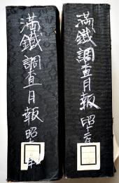 「満鉄調査月報」第17巻1号〜12号揃い（合本2冊）除籍印有り　有斐閣　昭和12年
