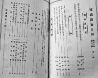 「満鉄調査月報」第17巻1号〜12号揃い（合本2冊）除籍印有り　有斐閣　昭和12年