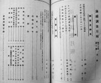 「満鉄調査月報」第17巻1号〜12号揃い（合本2冊）除籍印有り　有斐閣　昭和12年