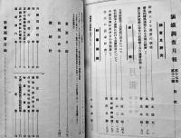 「満鉄調査月報」第17巻1号〜12号揃い（合本2冊）除籍印有り　有斐閣　昭和12年