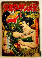 漫画　少年ターザンは行く（8冊一括）山田赤麿作/豊田稔絵「少年画報」ふろく　小B6判　昭和33年