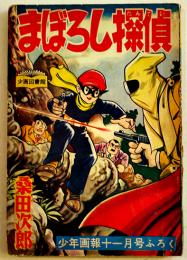 漫画　まぼろし探偵　桑田次郎「少年画報」11月号ふろく　小B6判　パンチ穴2箇所有り　昭和33年