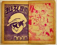 漫画　まぼろし探偵　桑田次郎「少年画報」11月号ふろく　小B6判　パンチ穴2箇所有り　昭和33年