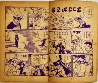 漫画　まぼろし探偵　桑田次郎「少年画報」11月号ふろく　小B6判　パンチ穴2箇所有り　昭和33年