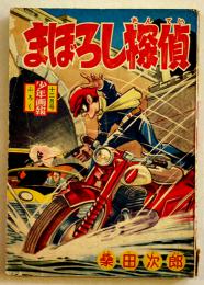 漫画　まぼろし探偵　桑田次郎「少年画報」12月号ふろく　小B6判　並本　昭和35年