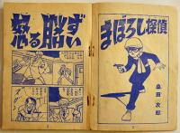漫画　まぼろし探偵　桑田次郎「少年画報」12月号ふろく　小B6判　並本　昭和35年