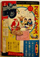 漫画　まぼろし探偵　桑田次郎「少年画報」12月号ふろく　小B6判　並本　昭和35年