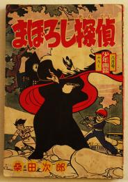 漫画　まぼろし探偵　桑田次郎「少年画報」8月号ふろく　小B6判　並本　昭和35年