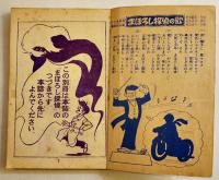 漫画　まぼろし探偵　桑田次郎「少年画報」8月号ふろく　小B6判　並本　昭和35年