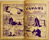 漫画　まぼろし探偵　桑田次郎「少年画報」8月号ふろく　小B6判　並本　昭和35年