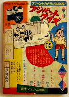 漫画　まぼろし探偵　桑田次郎「少年画報」8月号ふろく　小B6判　並本　昭和35年