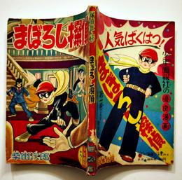 漫画　まぼろし探偵　桑田次郎　「少年画報」ふろく　小B6判　並本　昭和34年