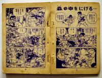 漫画　まぼろし探偵　桑田次郎　「少年画報」ふろく　小B6判　並本　昭和34年