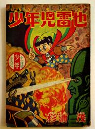 漫画　少年児雷也　杉浦茂「少年」ふろく　小B6判　並本　光文社　昭和32年