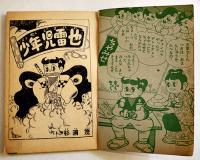 漫画　少年児雷也　杉浦茂「少年」ふろく　小B6判　並本　光文社　昭和32年