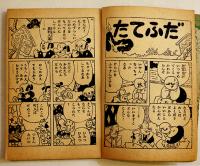 漫画　少年児雷也　杉浦茂「少年」ふろく　小B6判　並本　光文社　昭和32年
