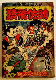 漫画　猿飛佐助　杉浦茂「おもしろブック」ふろく　小B6判 表裏ペン記名有り　光文社　昭和30年